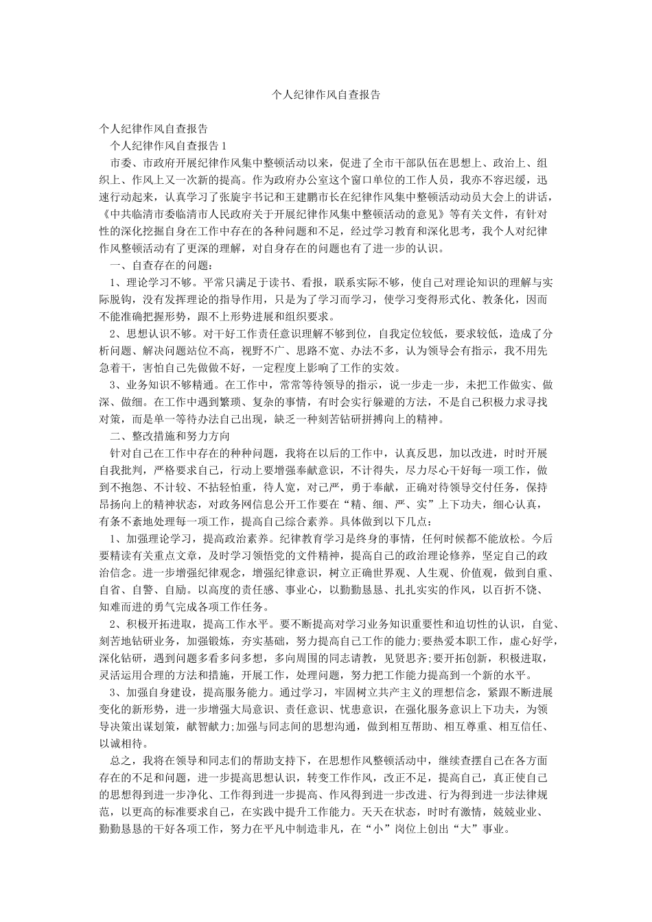 个人纪律作风自查报告_第1页