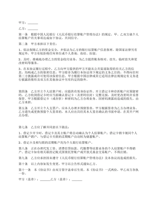 个人结算账户管理协议书