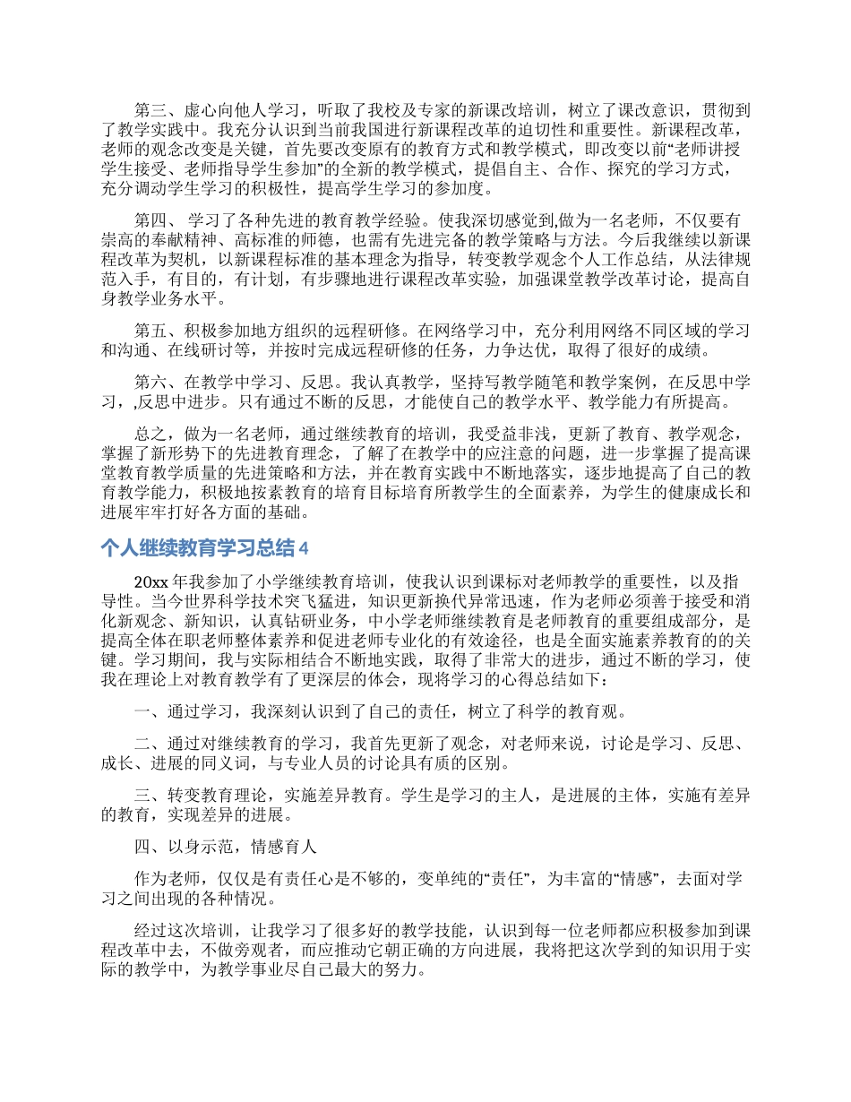 个人继续教育学习总结_第3页