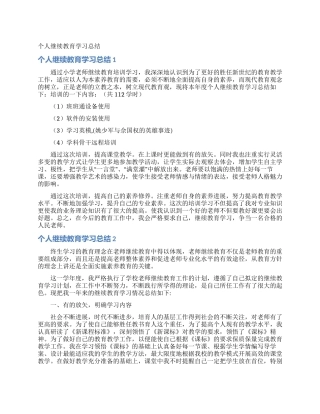 个人继续教育学习总结
