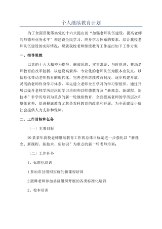 个人继续教育计划