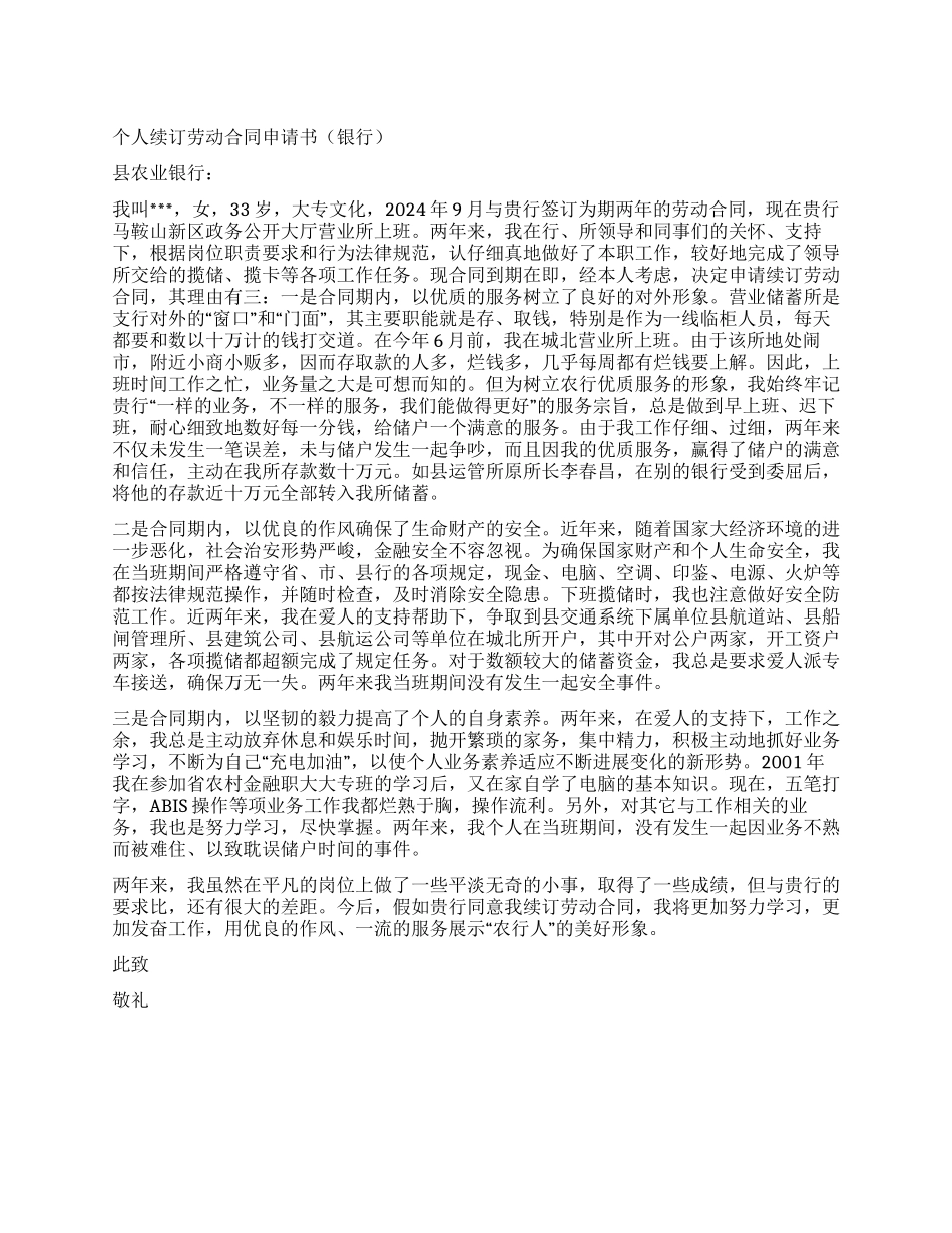 个人续订劳动合同申请书_第1页