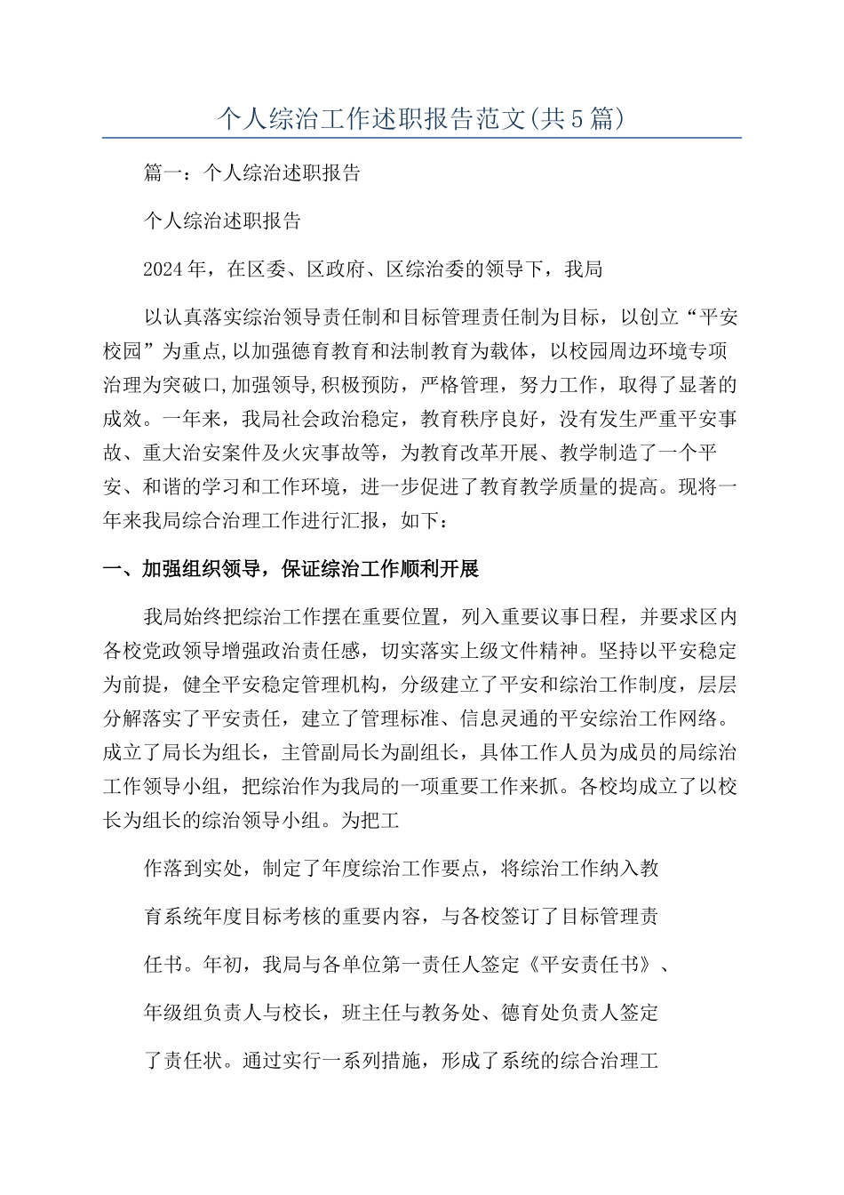 个人综治工作述职报告范文_第1页