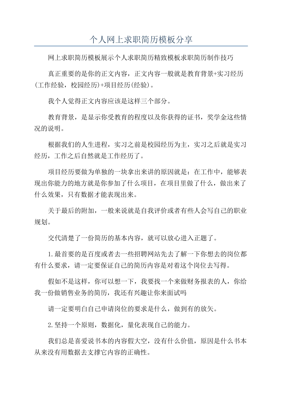 个人网上求职简历模板分享_第1页