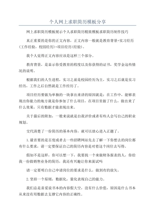 个人网上求职简历模板分享