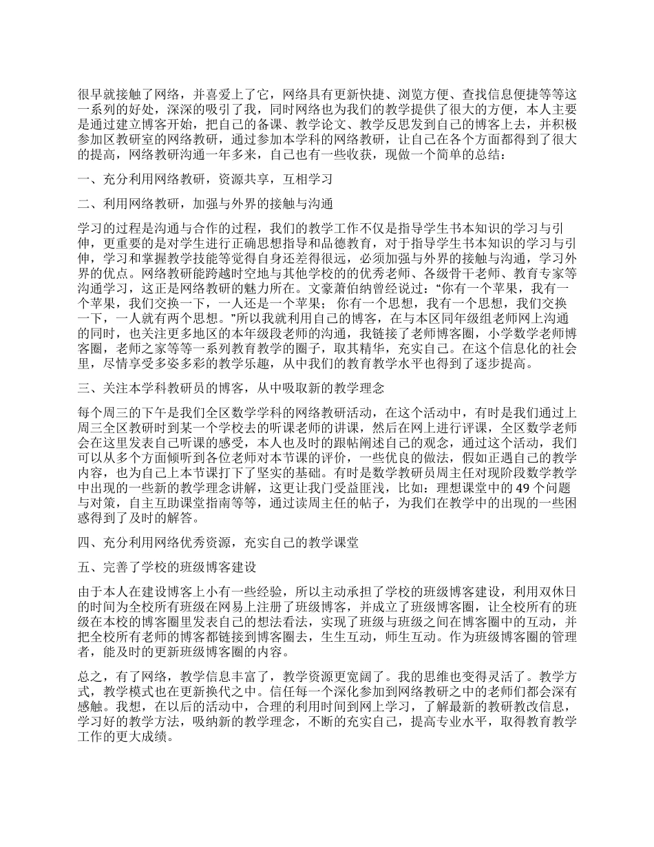 个人网络教研总结_第1页