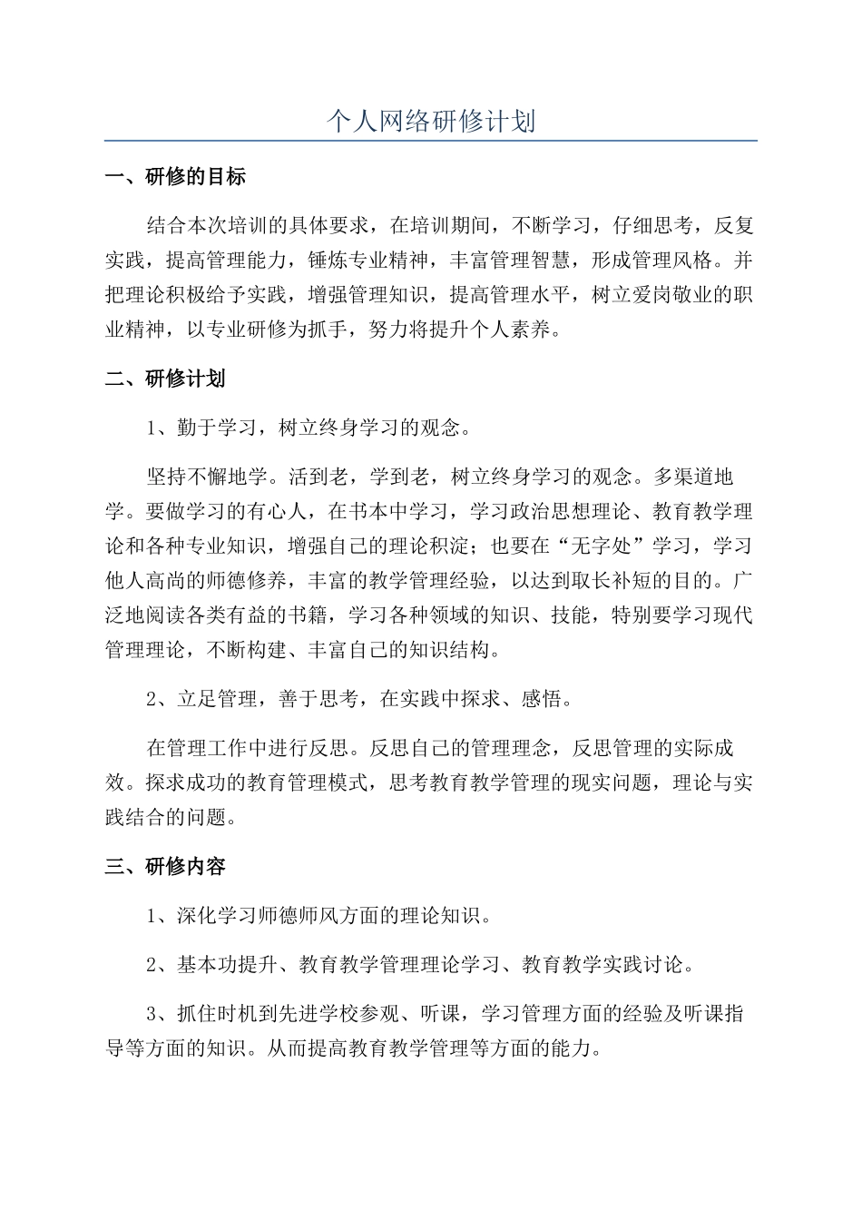 个人网络研修计划_第1页
