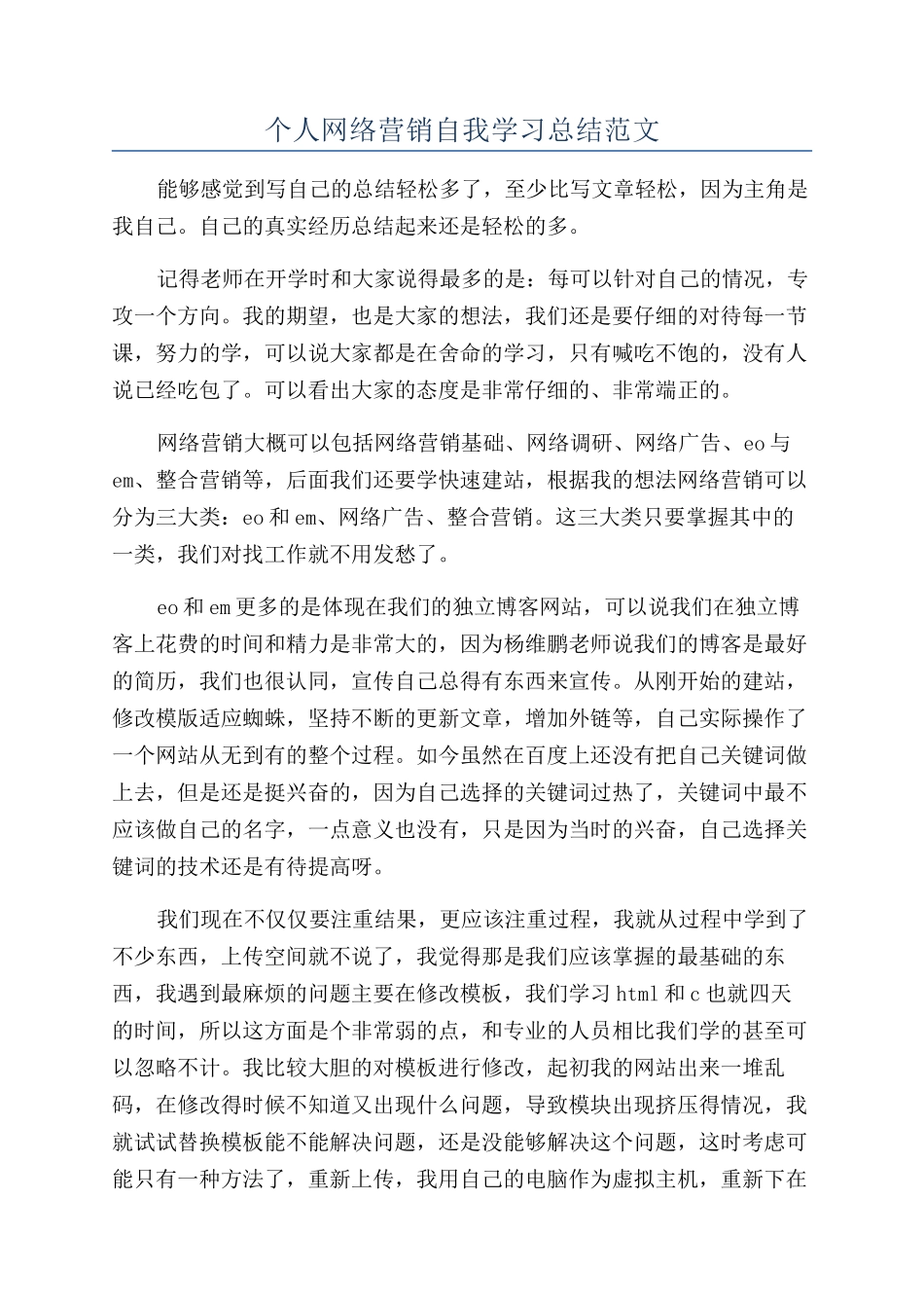 个人网络营销自我学习总结范文_第1页