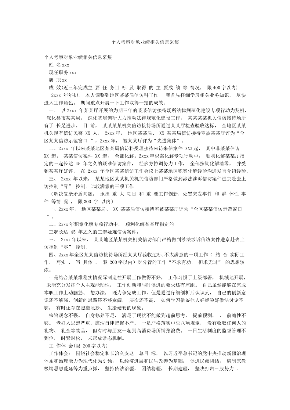 个人考察对象业绩相关信息采集_第1页