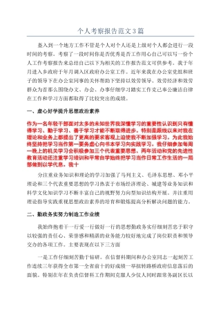 个人考察报告范文3篇