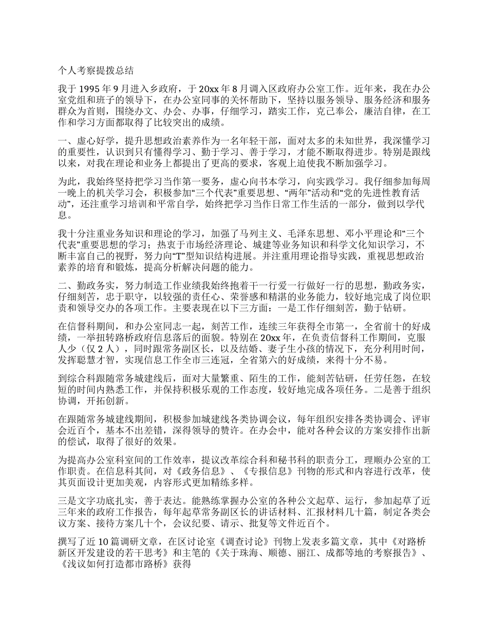 个人考察提拨总结_第1页
