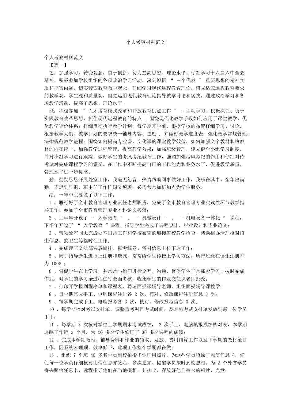 个人考察材料范文_第1页