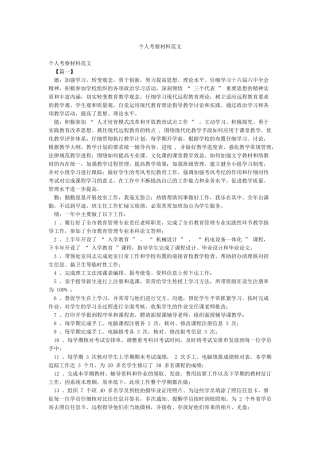 个人考察材料范文