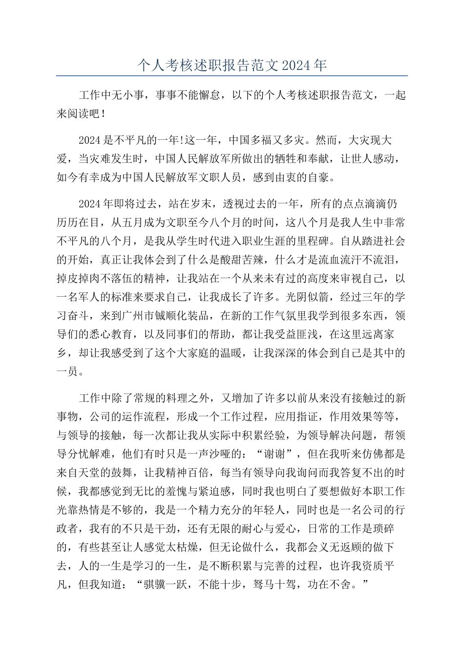 个人考核述职报告范文2024年_第1页