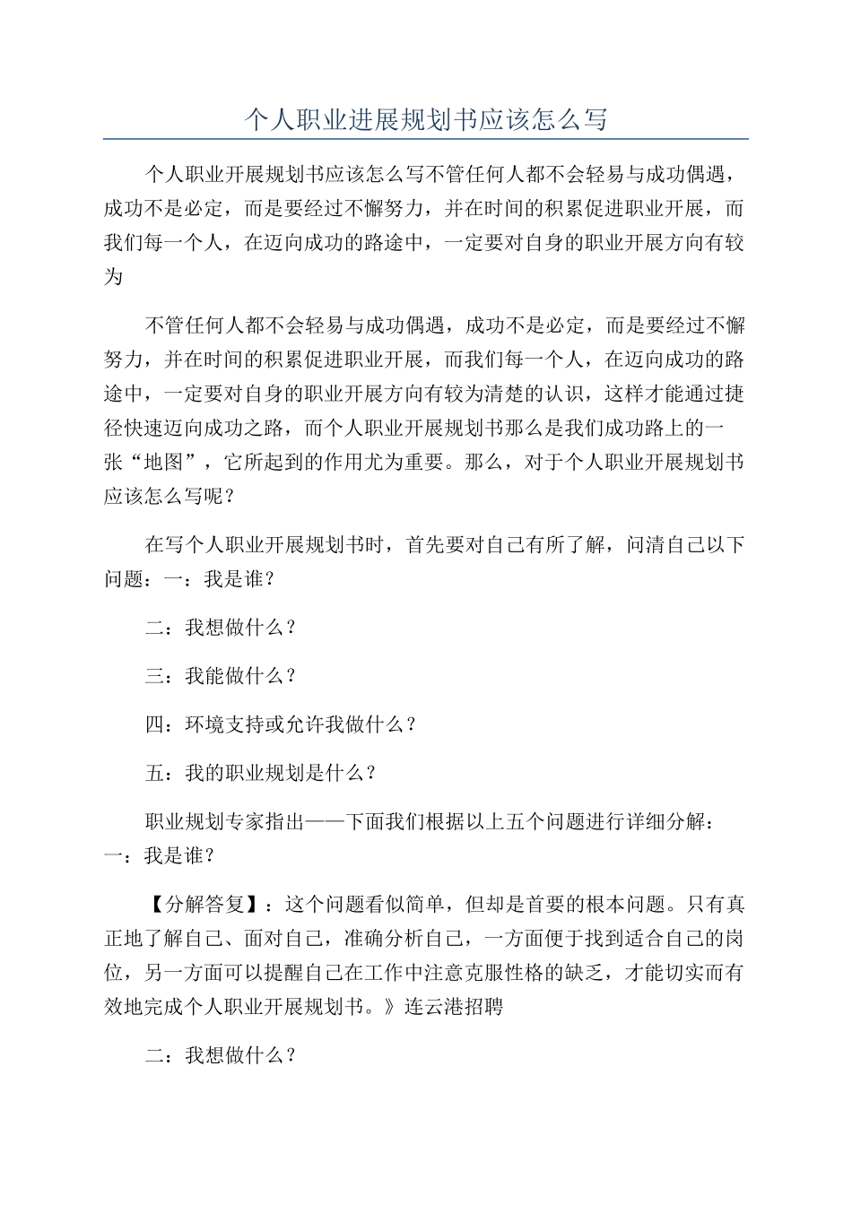 个人职业发展规划书应该怎么写_第1页