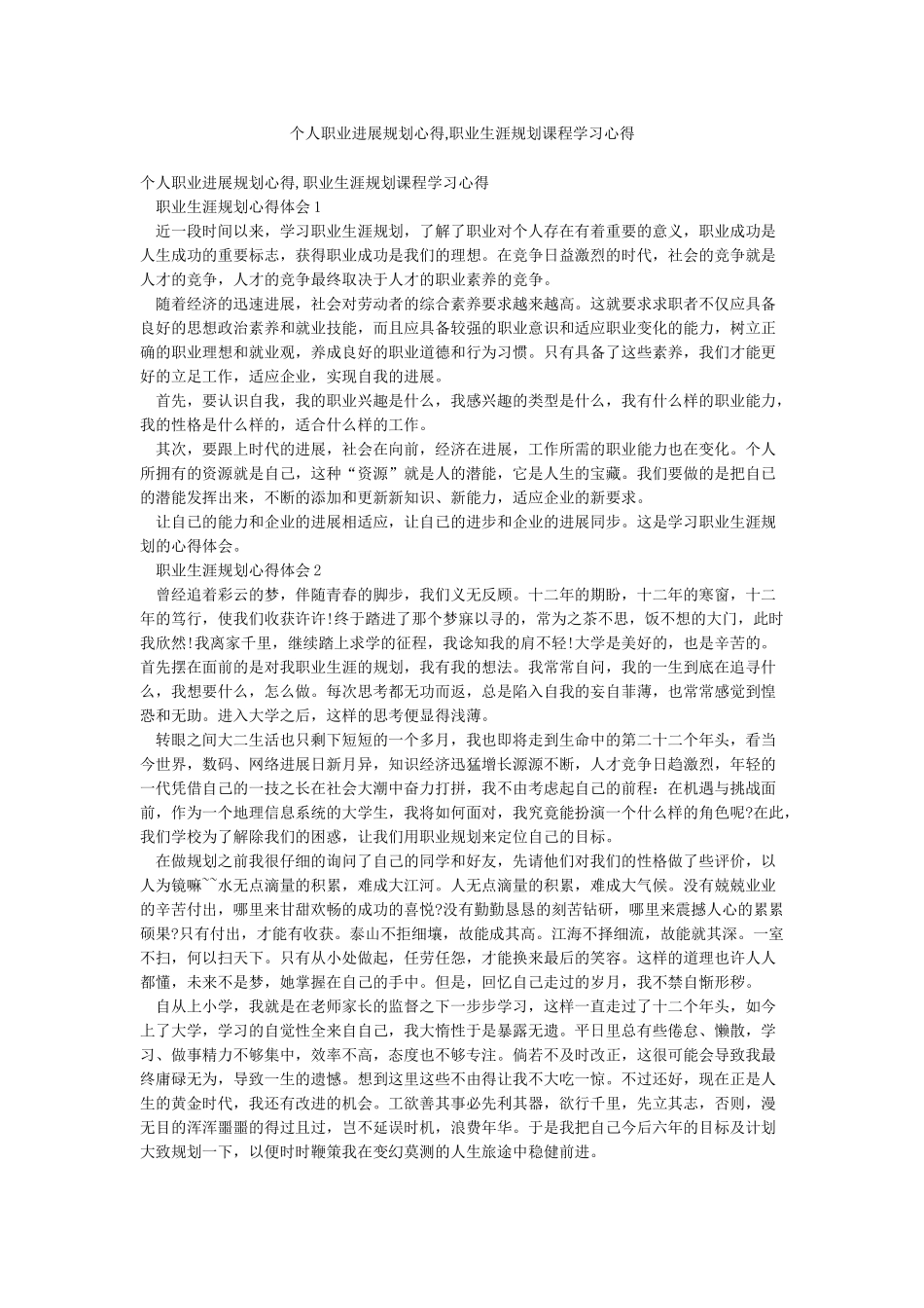 个人职业发展规划心得职业生涯规划课程学习心得_第1页