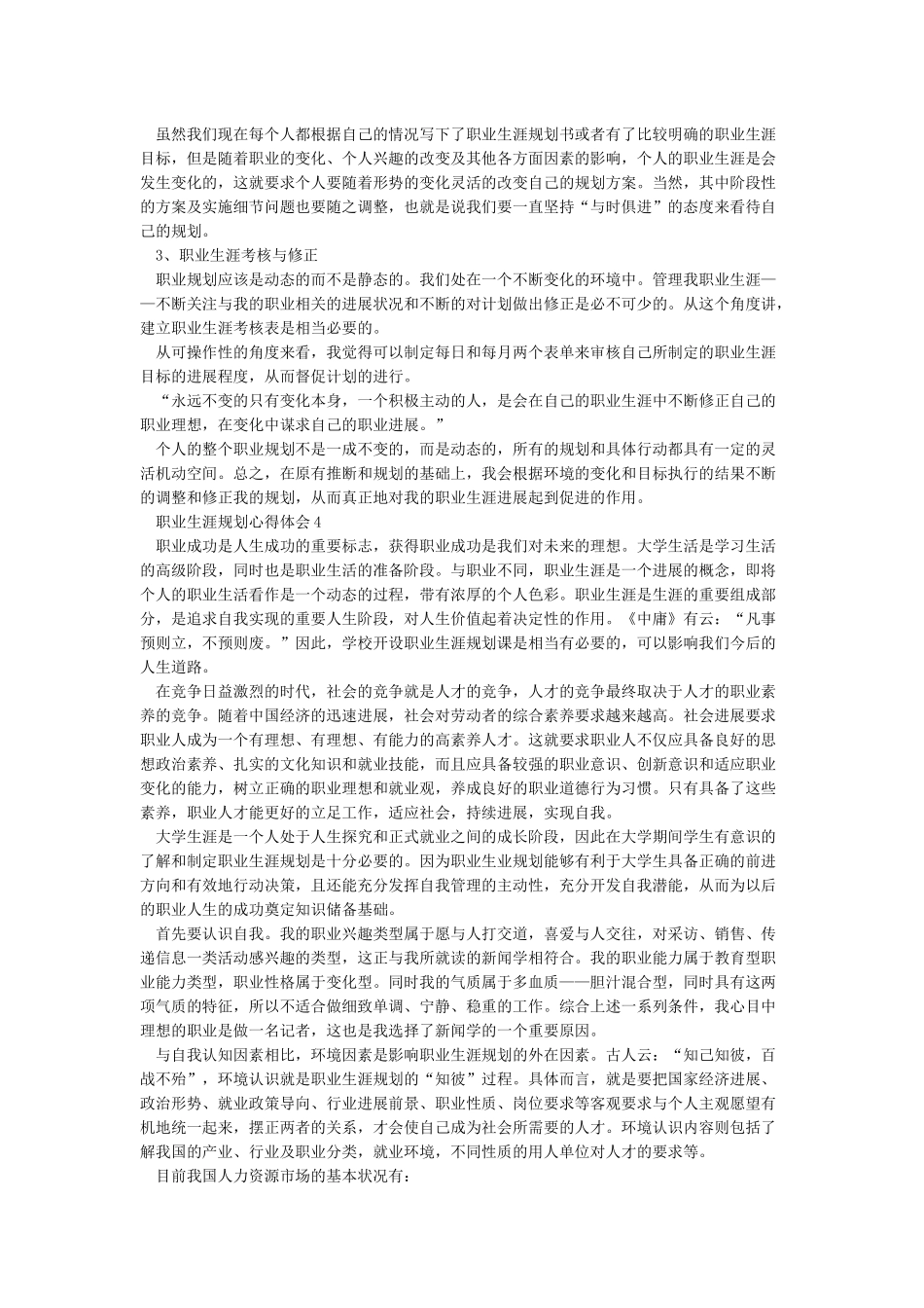 个人职业发展规划心得职业生涯规划课程学习心得_第3页