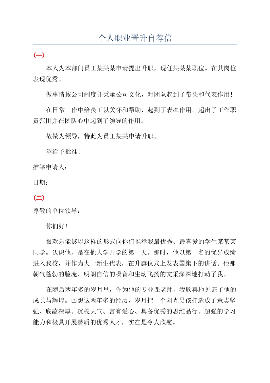 个人职业晋升自荐信_第1页