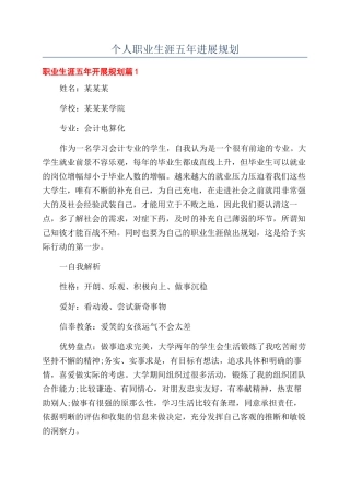 个人职业生涯五年发展规划