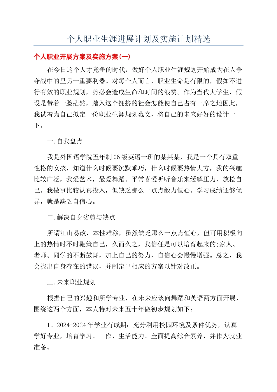 个人职业生涯发展计划及实施计划精选_第1页