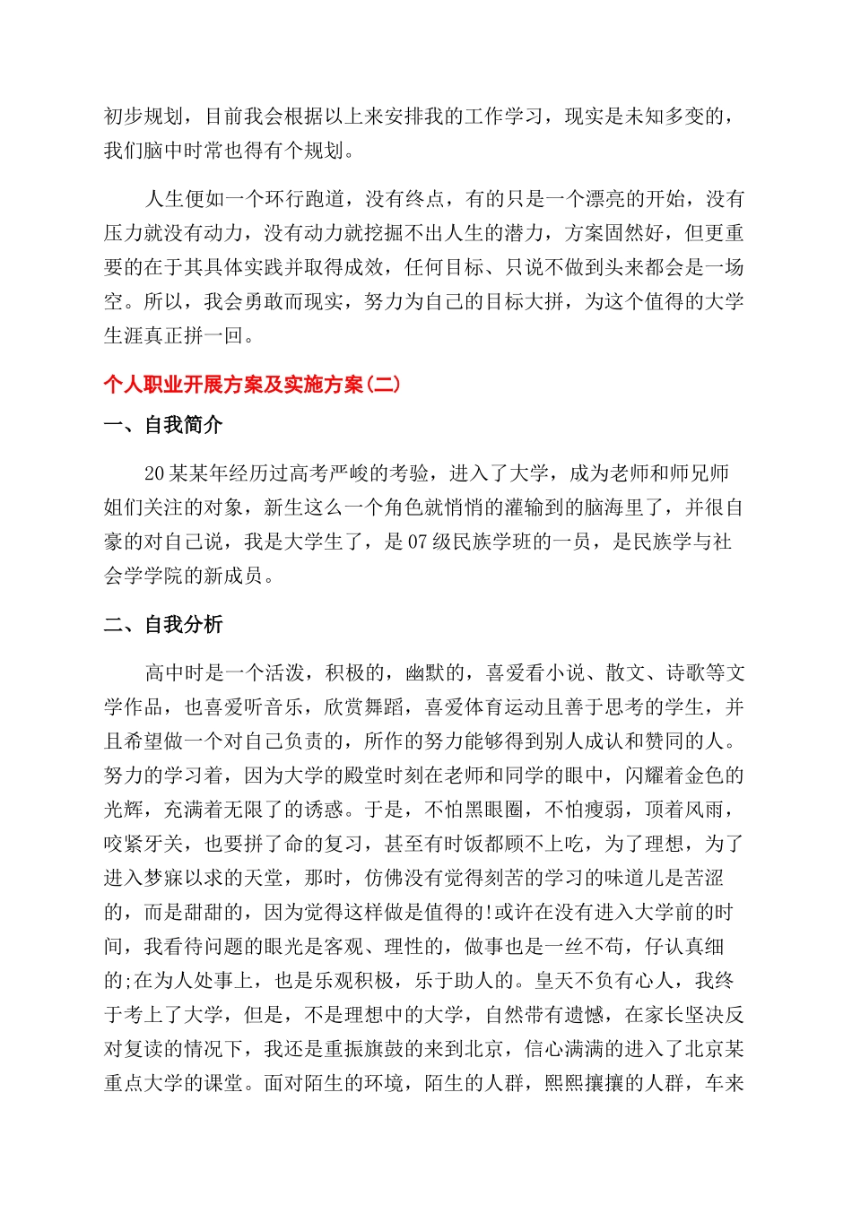 个人职业生涯发展计划及实施计划精选_第3页