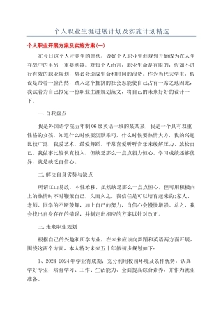 个人职业生涯发展计划及实施计划精选