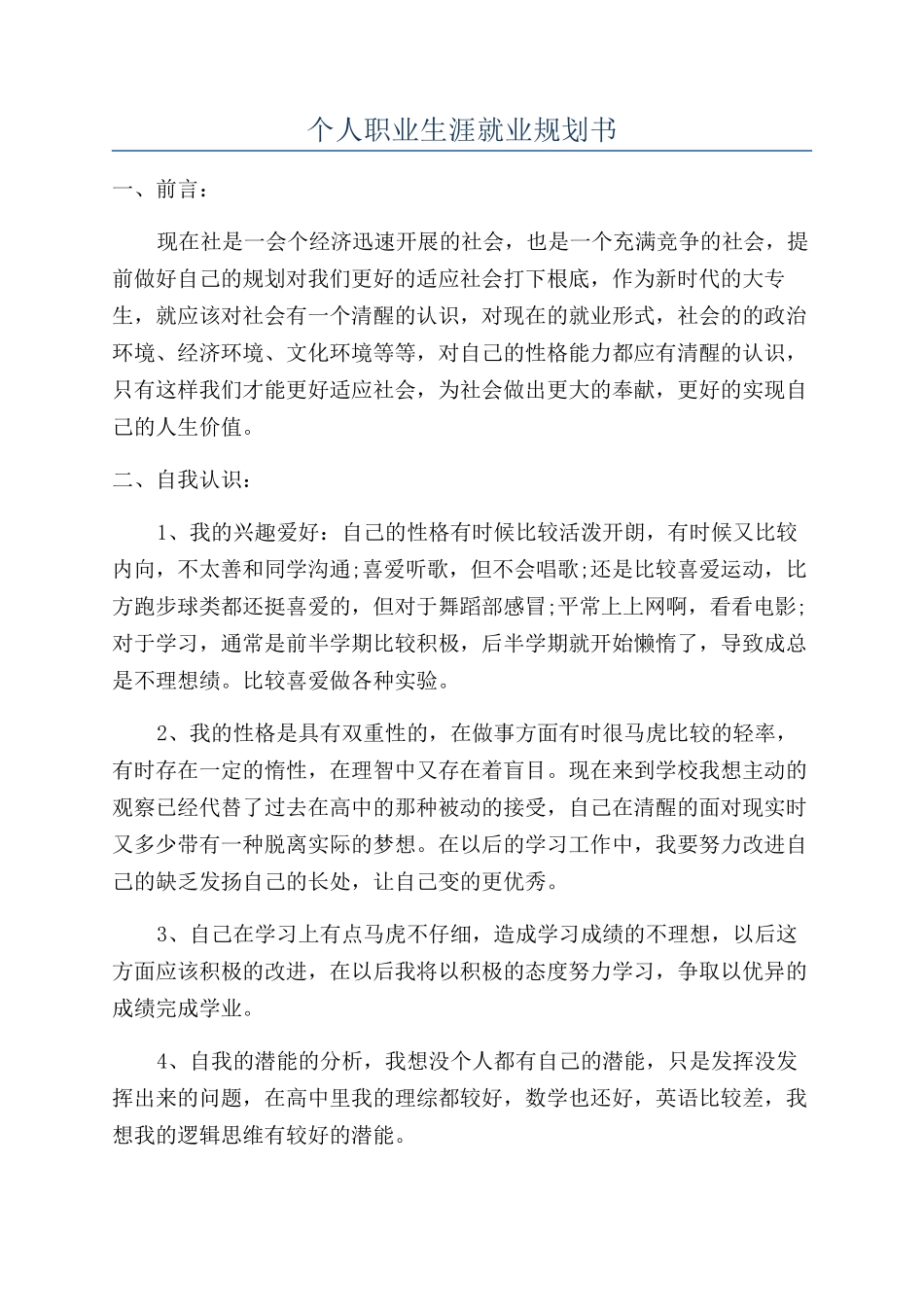 个人职业生涯就业规划书_第1页