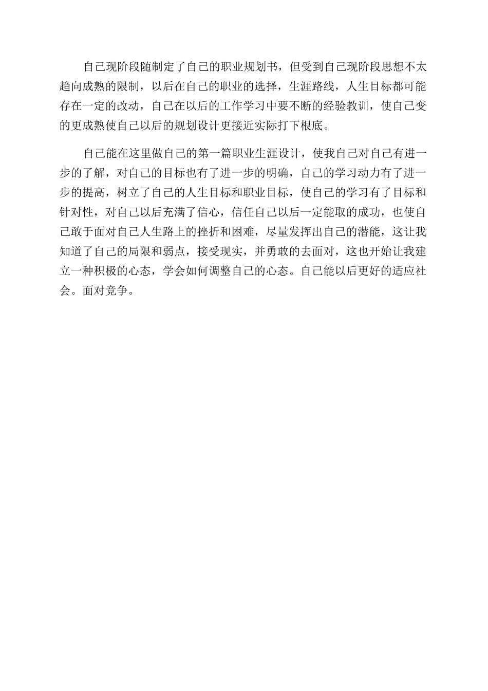 个人职业生涯就业规划书_第3页