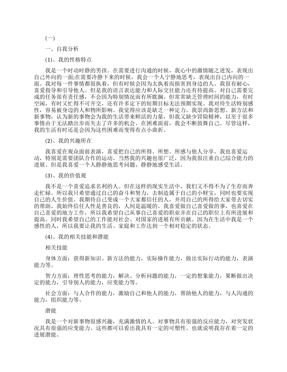 个人职业生涯方向与定位规划范文_第1页