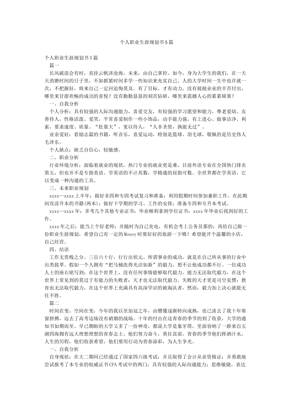 个人职业生涯规划书5篇_第1页
