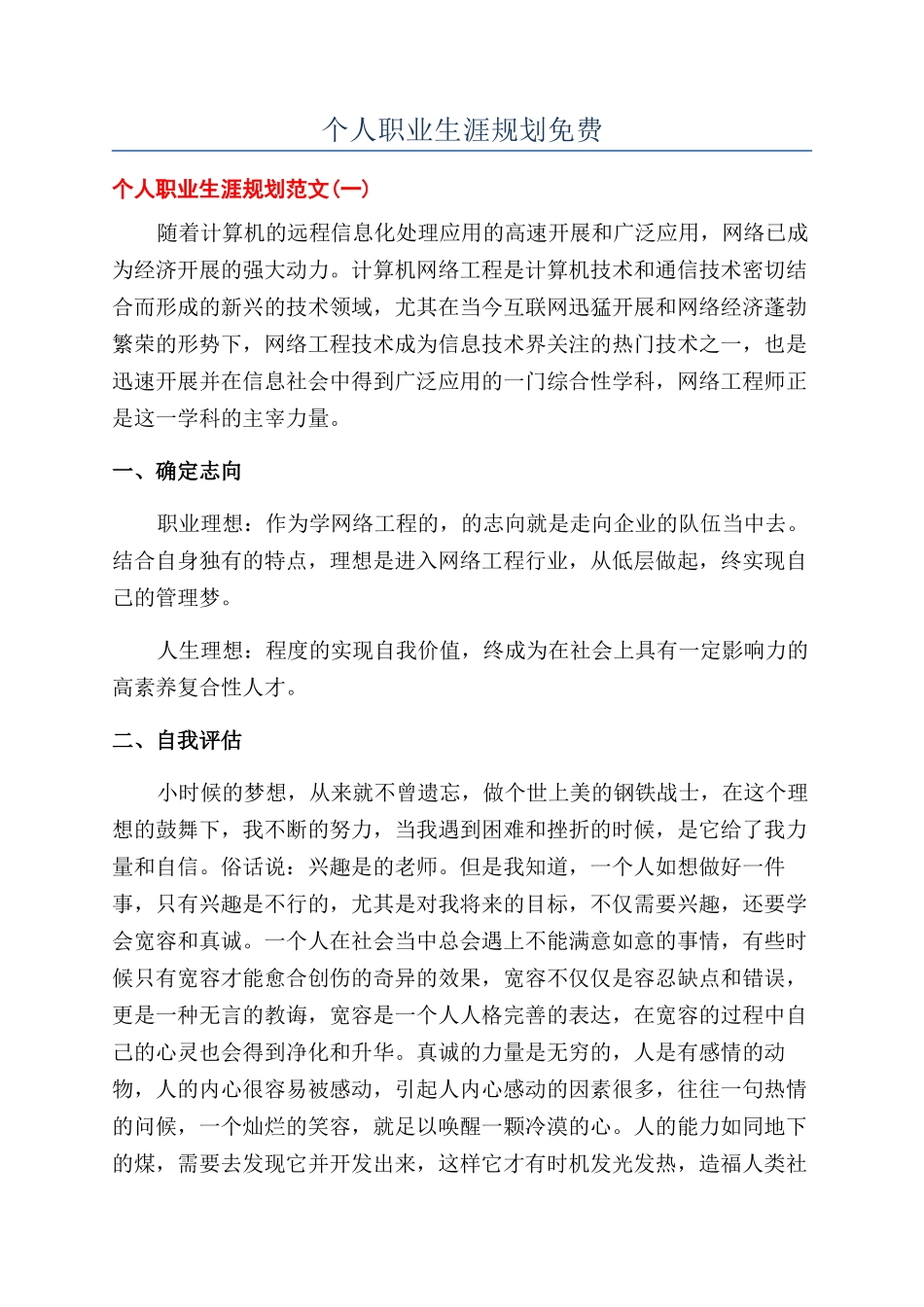 个人职业生涯规划免费_第1页