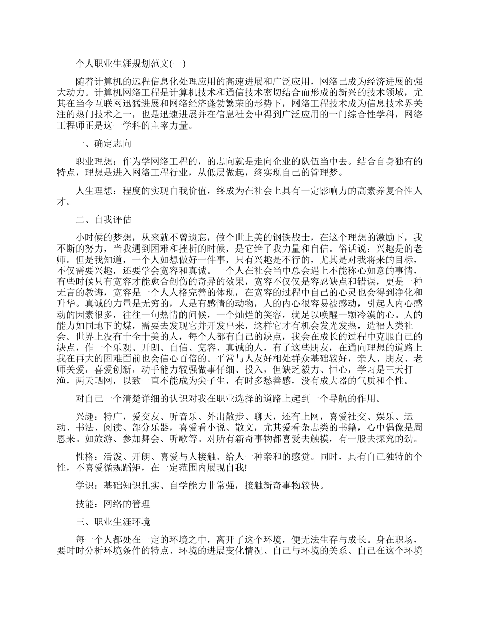 个人职业生涯规划范文免费_第1页