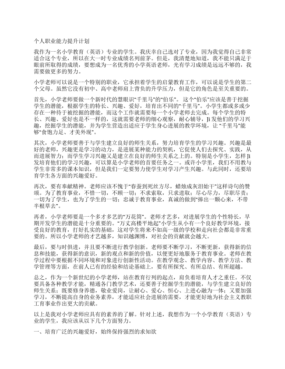 个人职业能力提升计划_第1页