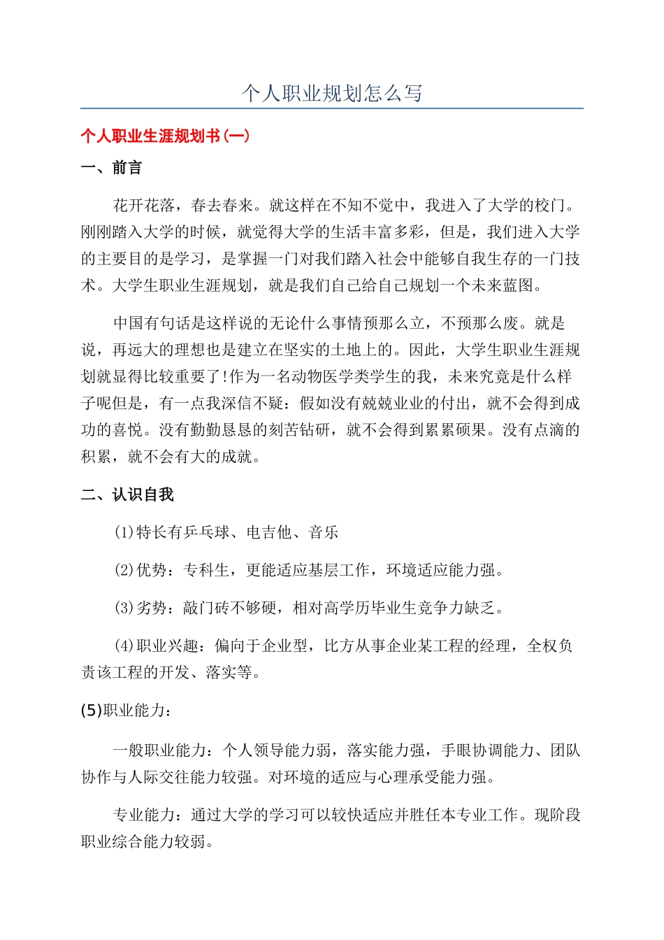 个人职业规划怎么写_第1页