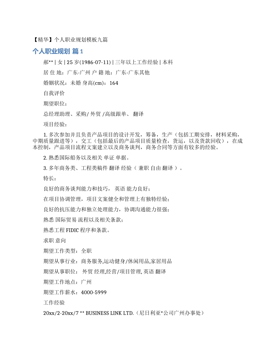 个人职业规划模板九篇_第1页