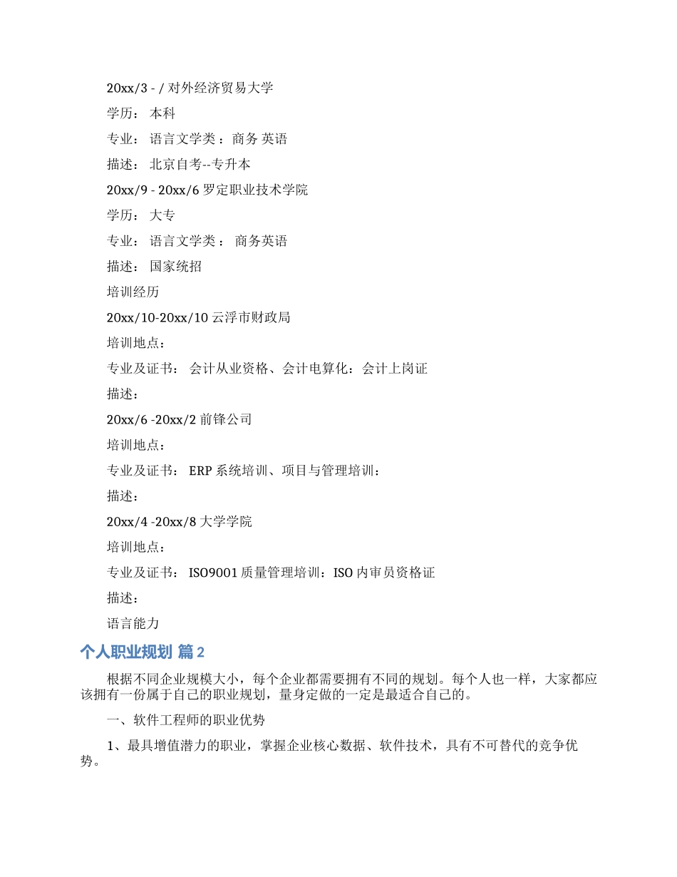 个人职业规划模板九篇_第3页