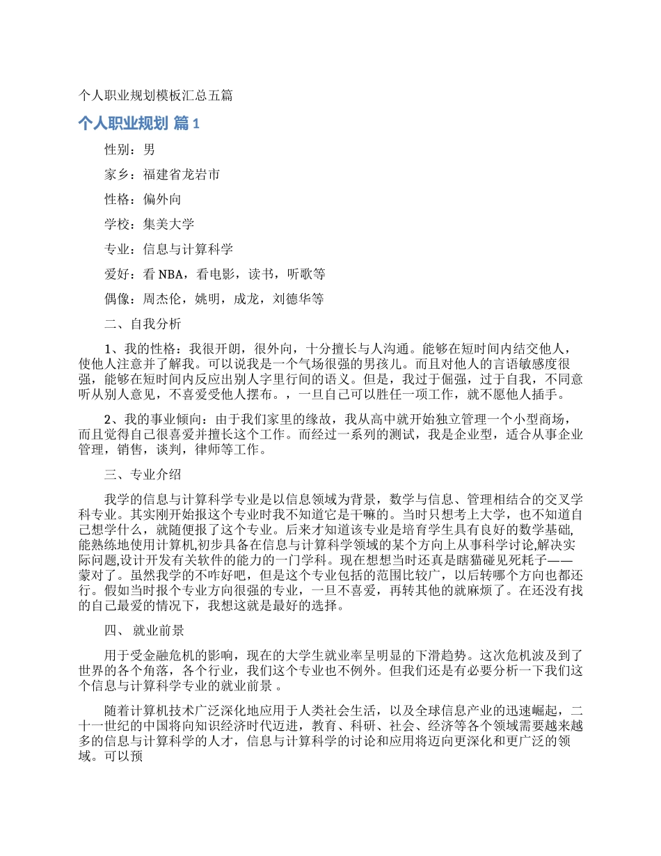 个人职业规划模板汇总五篇_第1页