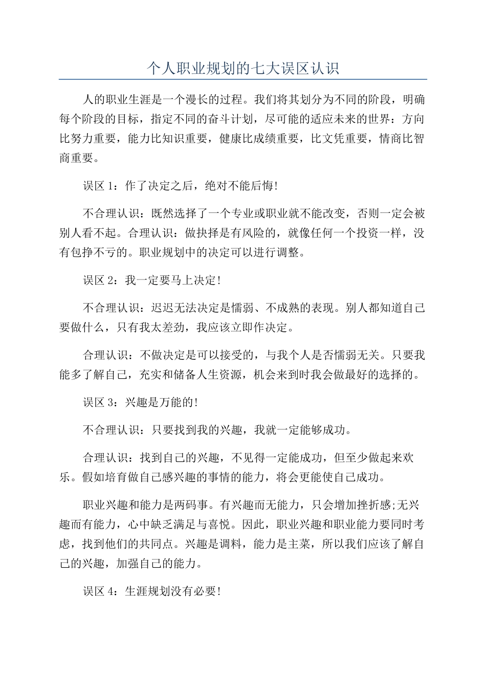 个人职业规划的七大误区认识_第1页