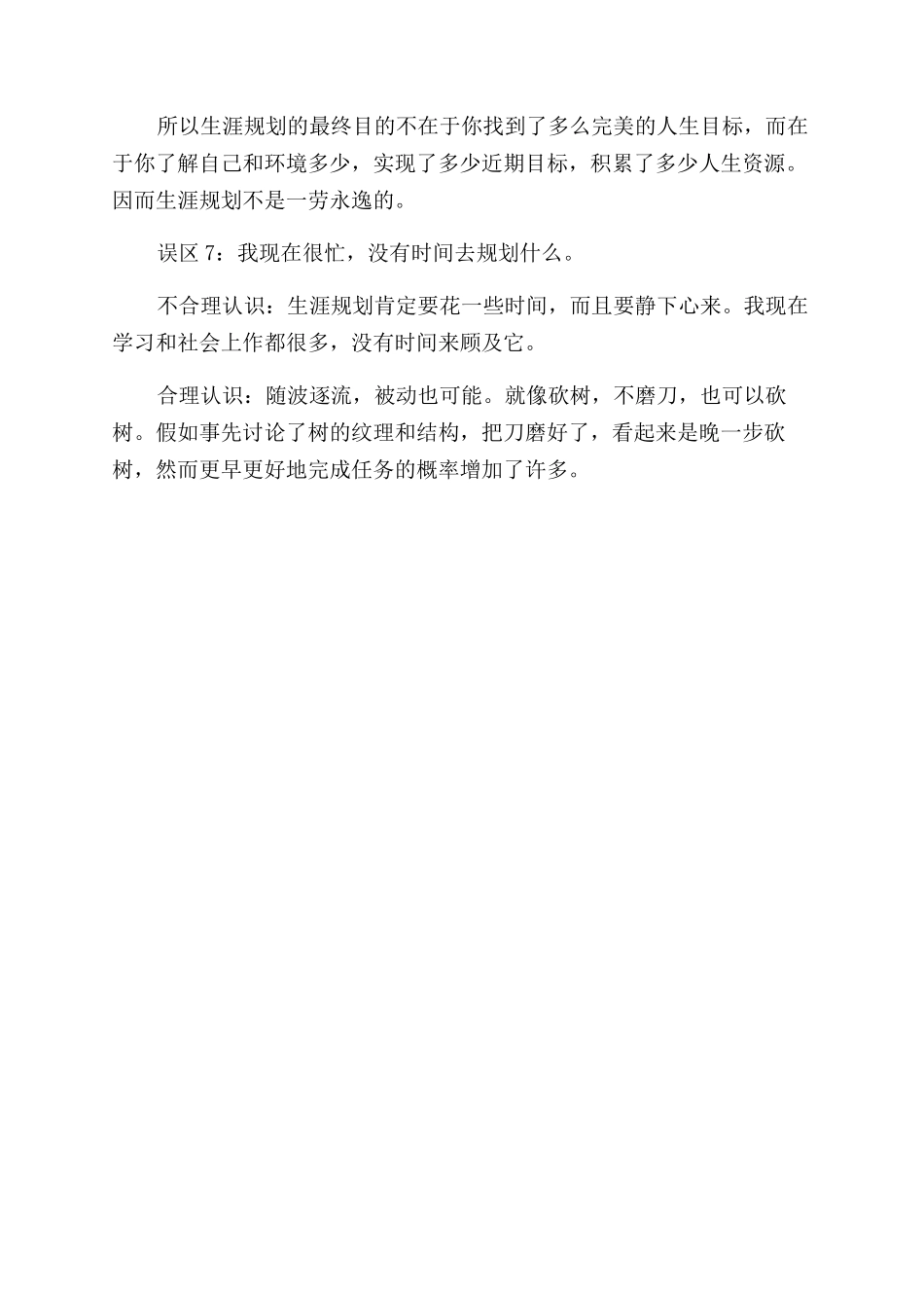个人职业规划的七大误区认识_第3页