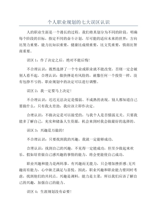 个人职业规划的七大误区认识
