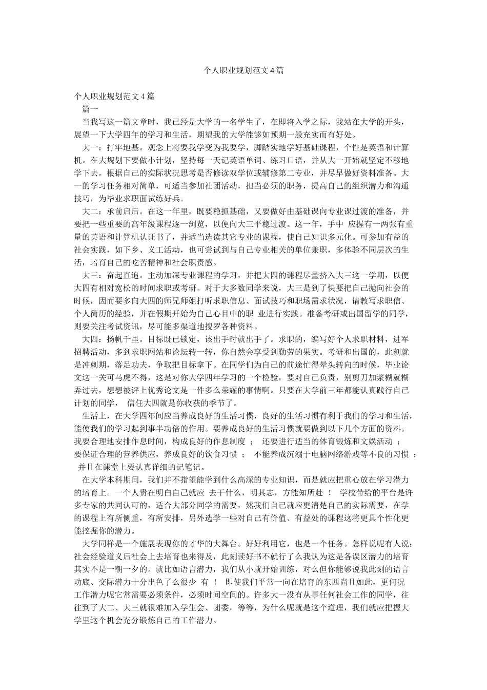 个人职业规划范文4篇_第1页