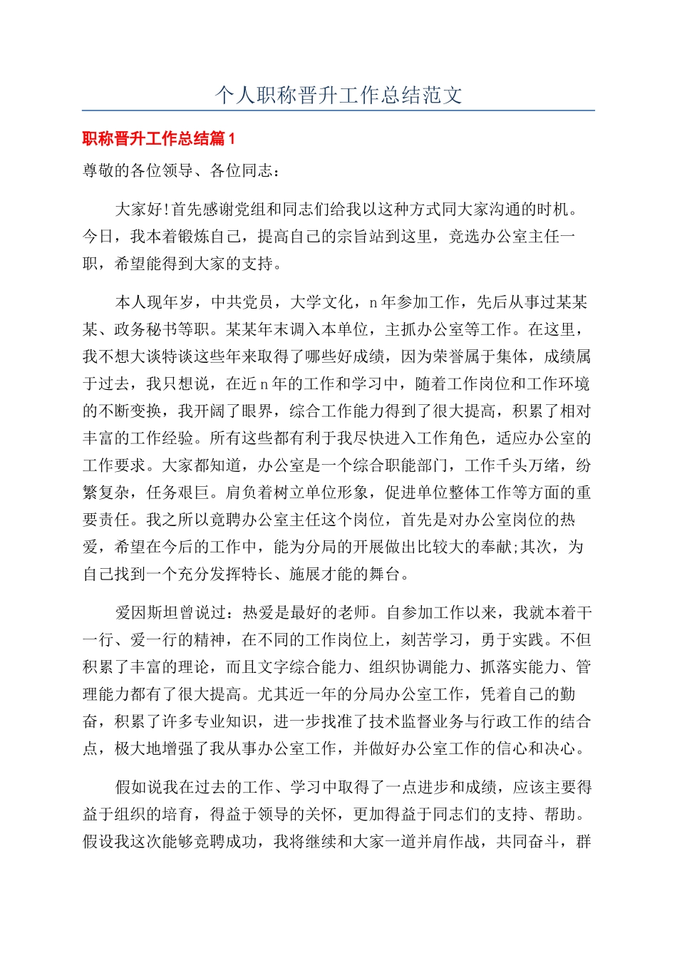 个人职称晋升工作总结范文_第1页