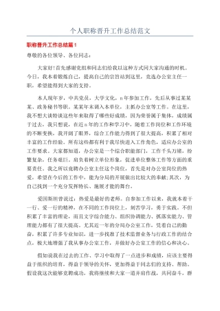 个人职称晋升工作总结范文