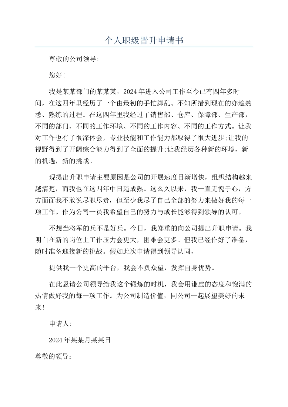 个人职级晋升申请书_第1页