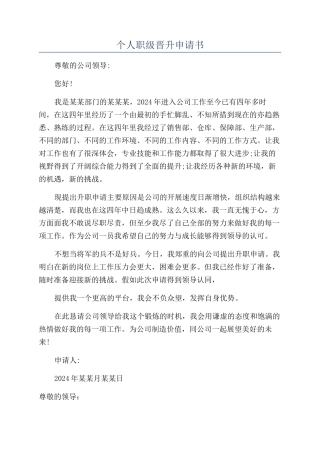 个人职级晋升申请书