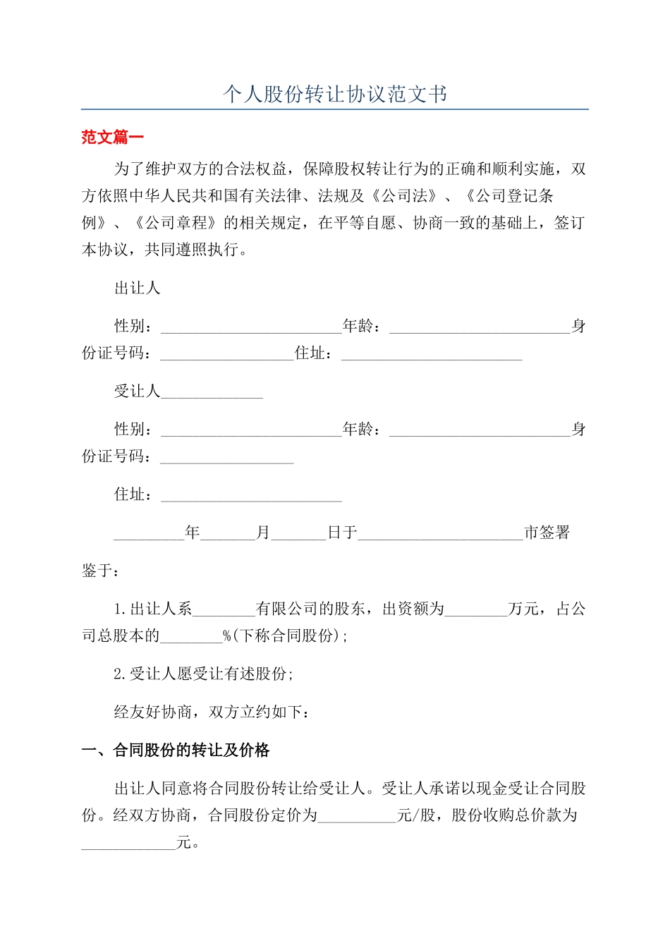 个人股份转让协议范文书_第1页