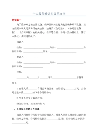 个人股份转让协议范文书