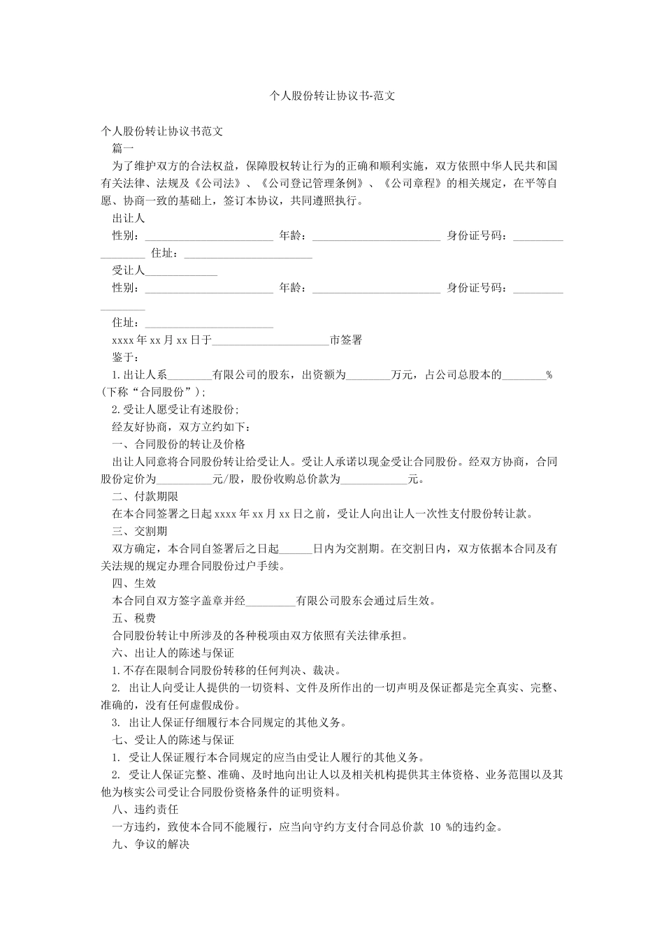 个人股份转让协议书-范文_第1页