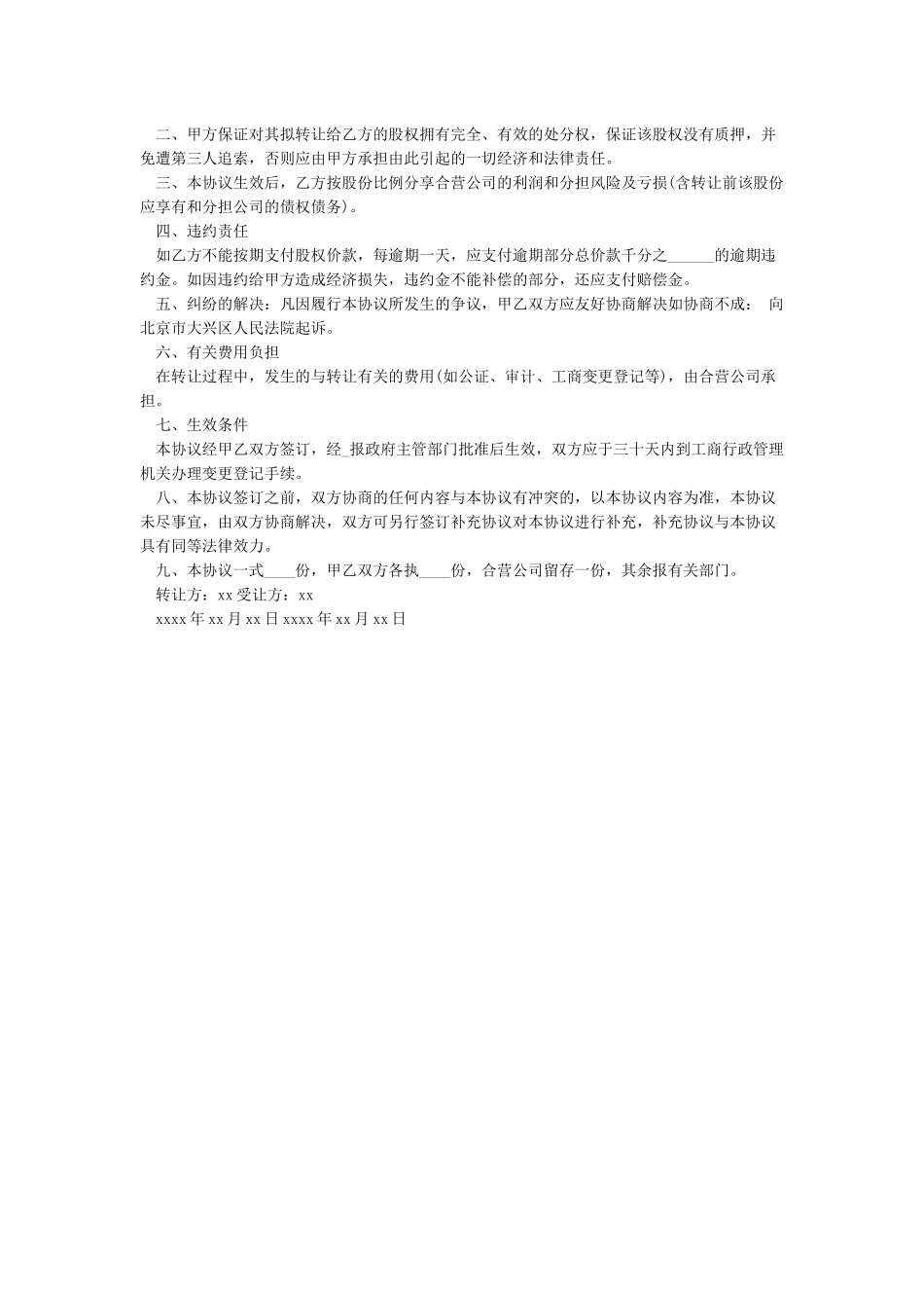 个人股份转让协议书-范文_第3页