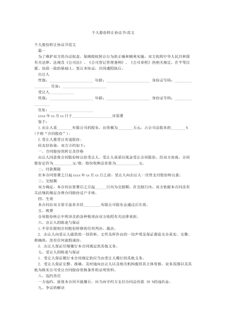 个人股份转让协议书-范文